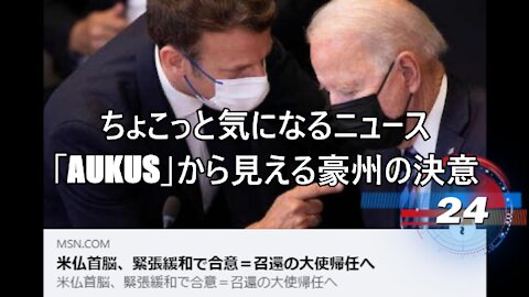 ちょこっと気になるニュース 「AUKUS」から見える米豪英の決意