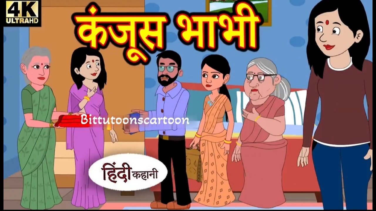 Kahani कंजूस भाभी Story in Hindi - Hindi Story Moral Stories _ Bedtime Stories New Story Story time