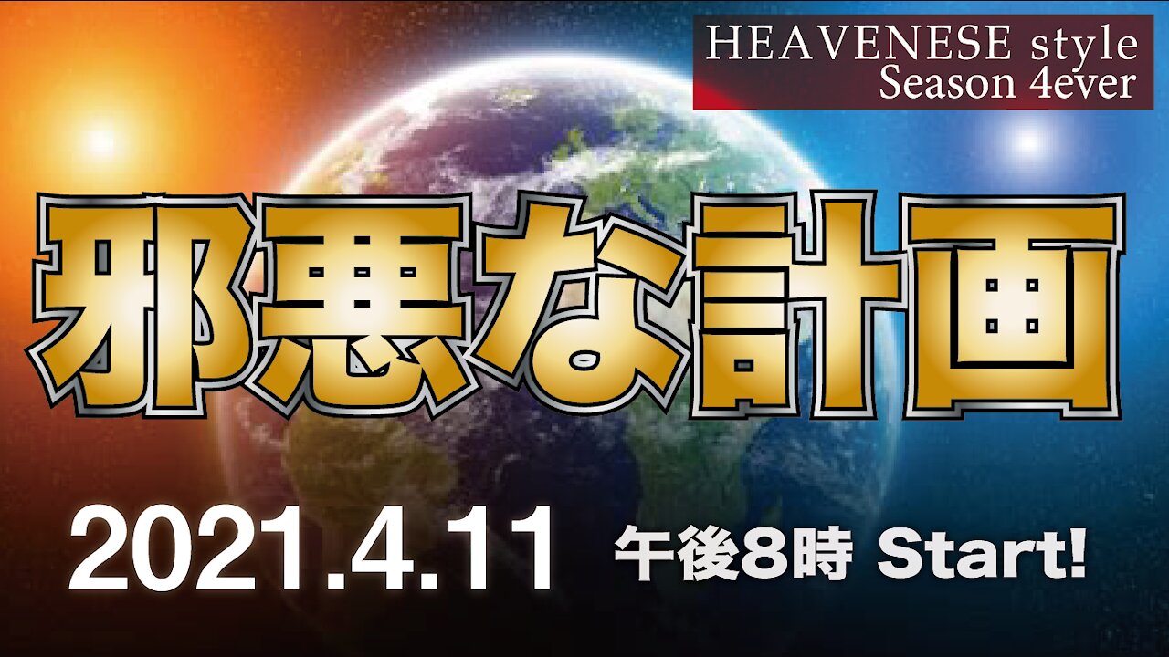 🔥YouTube BANNED❗️HEAVENESE style 2021.4.11号「邪悪な計画」※YouTube削除動画※