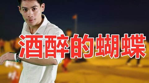 花花的世界，原来我是一只《酒醉的蝴蝶》歌美舞更美！【顺能炫舞团】