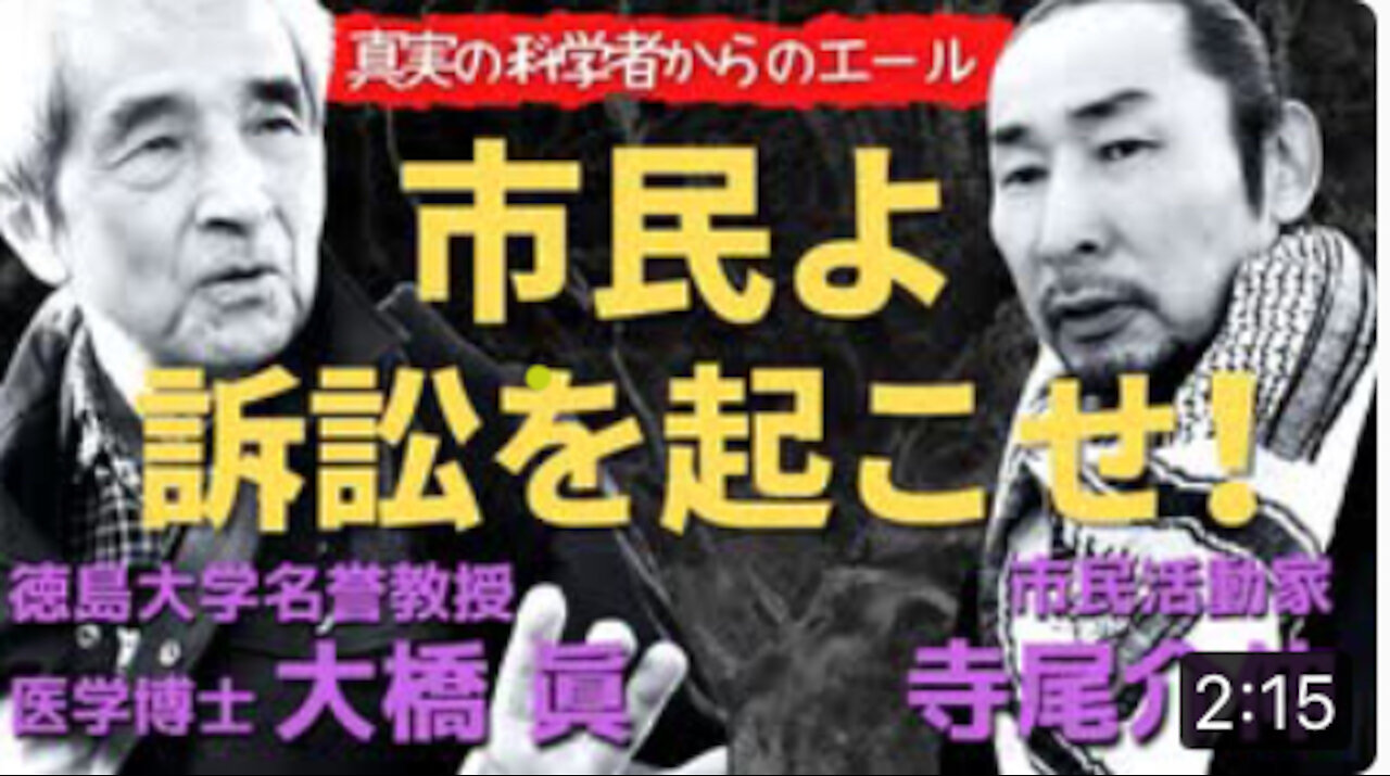 「市民よ行政訴訟を起こそう!」徳島大学名誉教授医学博士 大橋眞