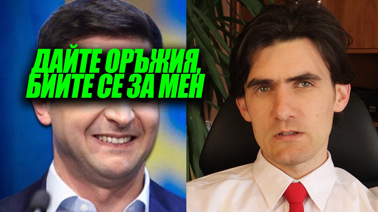 Комика ДА СЕ ПРЕДАВА и ДА СЕ ПРИКЛЮЧВА с Войната. Стига лъжи... Стига пропаганда...