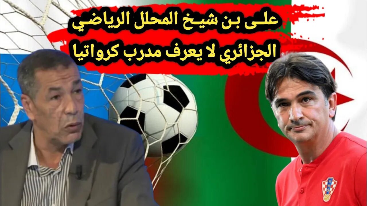 "على بن شيخ" الذي يلقب في الجزائر 🇩🇿 ايقونة التحليل الرياضي - اعتقد ان زلاتكو داليتش لاعب كره قدم 😀