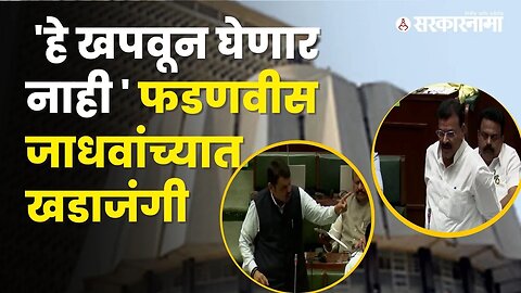 बघा, Maharashtra Assembly मध्ये काय घडलं? | Devendra Fadnavis | Bhaskar Jadhav | Sarkarnama