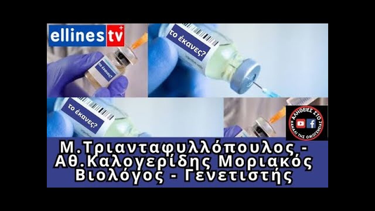 Τι μας έκρυψαν για τα Κατεψυγμένα - Μ Τριανταφυλλόπουλος, Αθ Καλογερίδης Μοριακός Βιολόγος