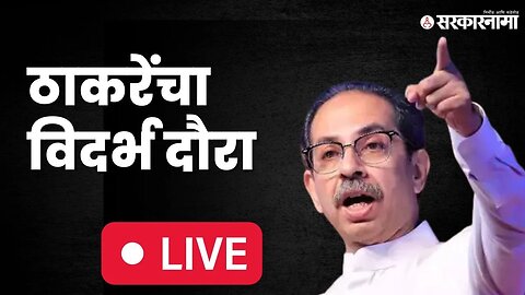 Uddhav Thackeray LIVE: अजितदादा की भाजप, दिग्रसमधून ठाकरे कोणाला लक्ष्य करणार? | Sarkarnama Video