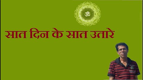 सात दिन के सात उतारे