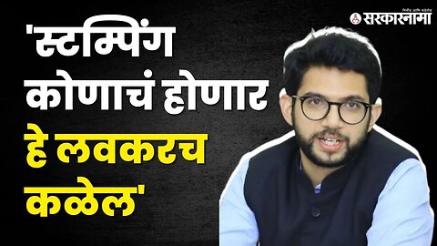 Sharad Pawar आणि Ajit Pawar भेटीवर बघा काय म्हणाले Aditya Thackeray ? | Shivsena UBT | Sarkarnama