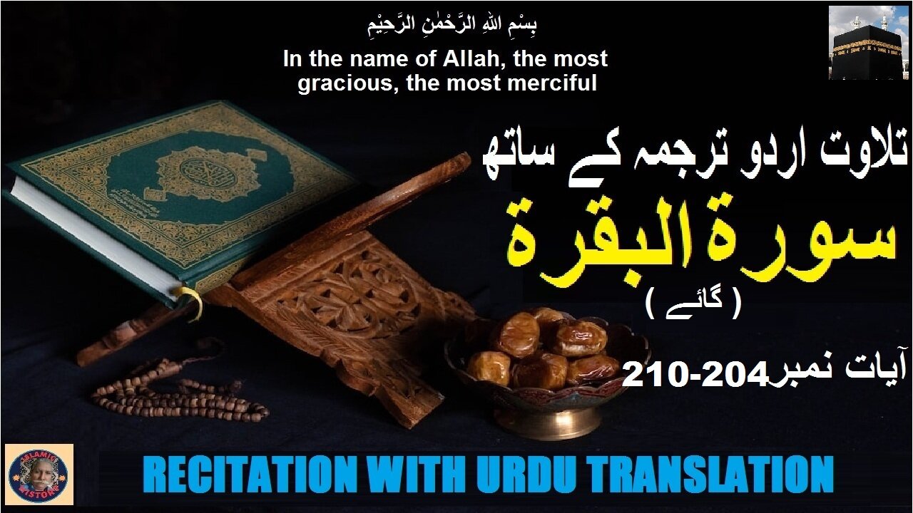 Surah Al-Baqarah Verses 204-210 تلاوت قرآن پاک سورہ ٱلْبَقَرَة (آیات 204-210 ) اردو ترجمہ کے ساتھ