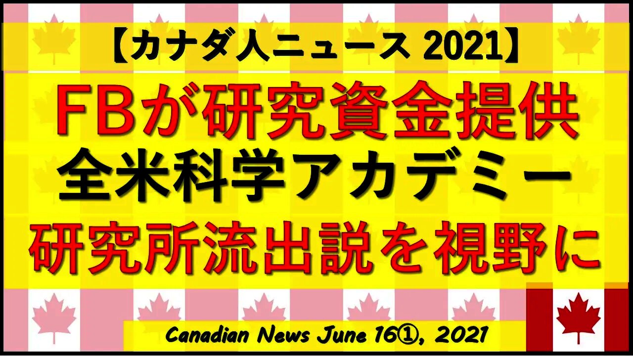 FBが例の教授に研究資金提供 全米科学アカデミー「研究所流出説を視野に調査を」