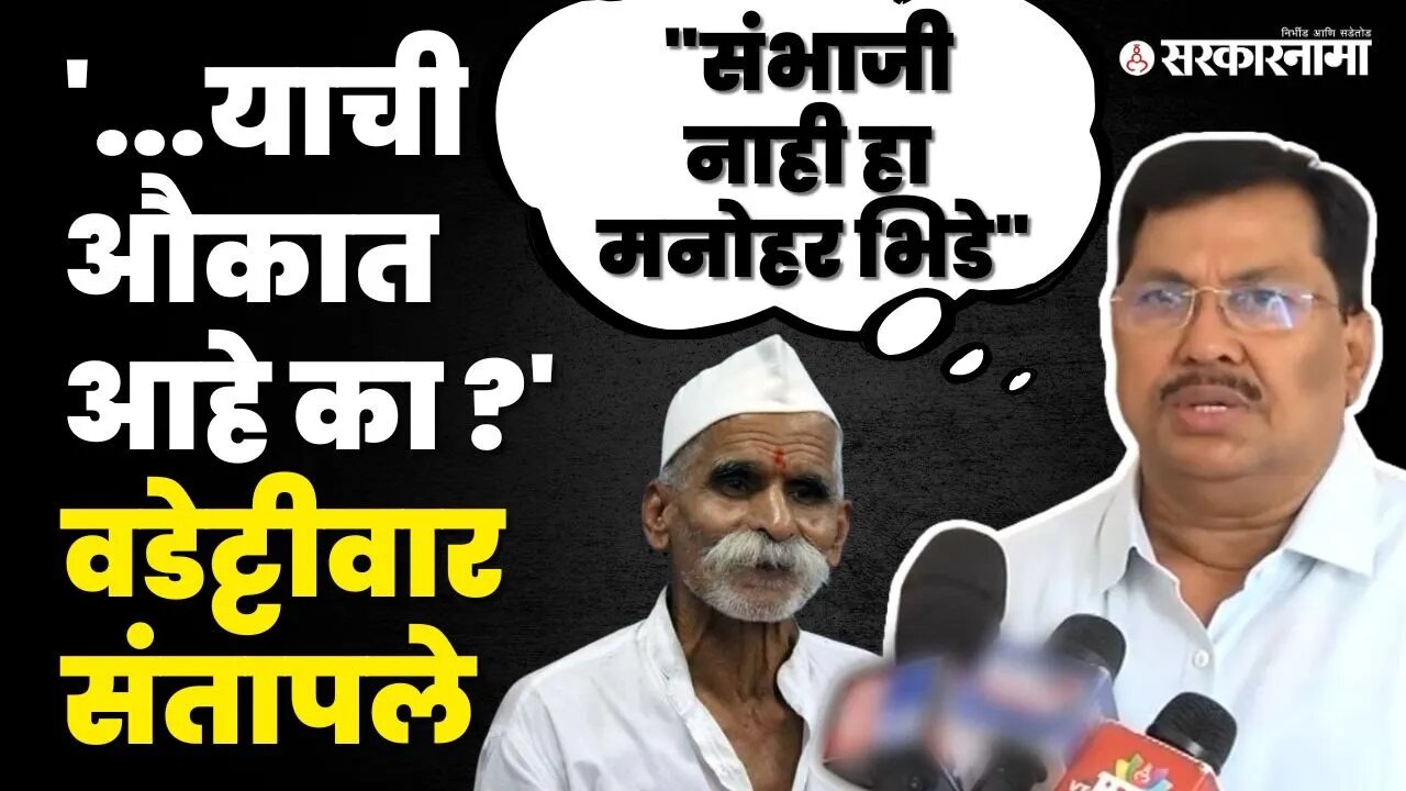 Vijay Wadettiwar यांनी काढली Sambhaji Bhide यांची अक्कल | Congress | Shivpratishthan | Sarkarnama