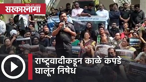 PM Modi in Pune | राष्ट्र्वादीकडून Black dres घालून निषेध | Politics | Maharashtra | Sarkarnama