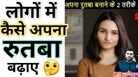 अपना रुतबा बढ़ाने के 2 गजब तरीके 🔥 देख लो काम आएंगे । Shorts Video By Arvind Arora.