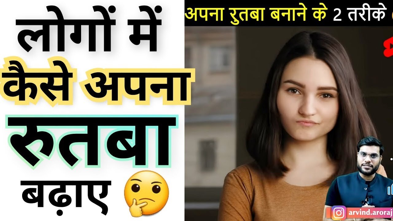 अपना रुतबा बढ़ाने के 2 गजब तरीके 🔥 देख लो काम आएंगे । Shorts Video By Arvind Arora.