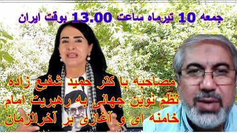 Jun 30, 2022 - مصاحبه با کتر حمید شفیع زاده: نظم نوین جهانی به رهبریت امام خامنه ای