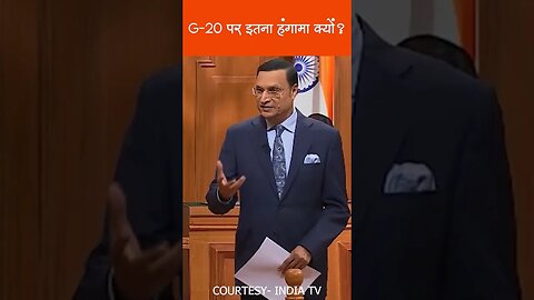 G20 पर इतना हंगामा क्यों? #shorts #g20summit #sjaishankar #bjp