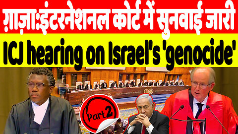 ग़ाज़ा:इंटरनेशनल कोर्ट में सुनवाई जारी, ICJ hearing on Israel's 'genocide' PART-II Sahal Quresh