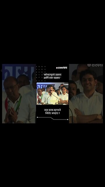 ' कोल्हापूरचे उस्ताद आणि एक वस्ताद ' | Jitendra Awhad | Sarkaranama | #shorts