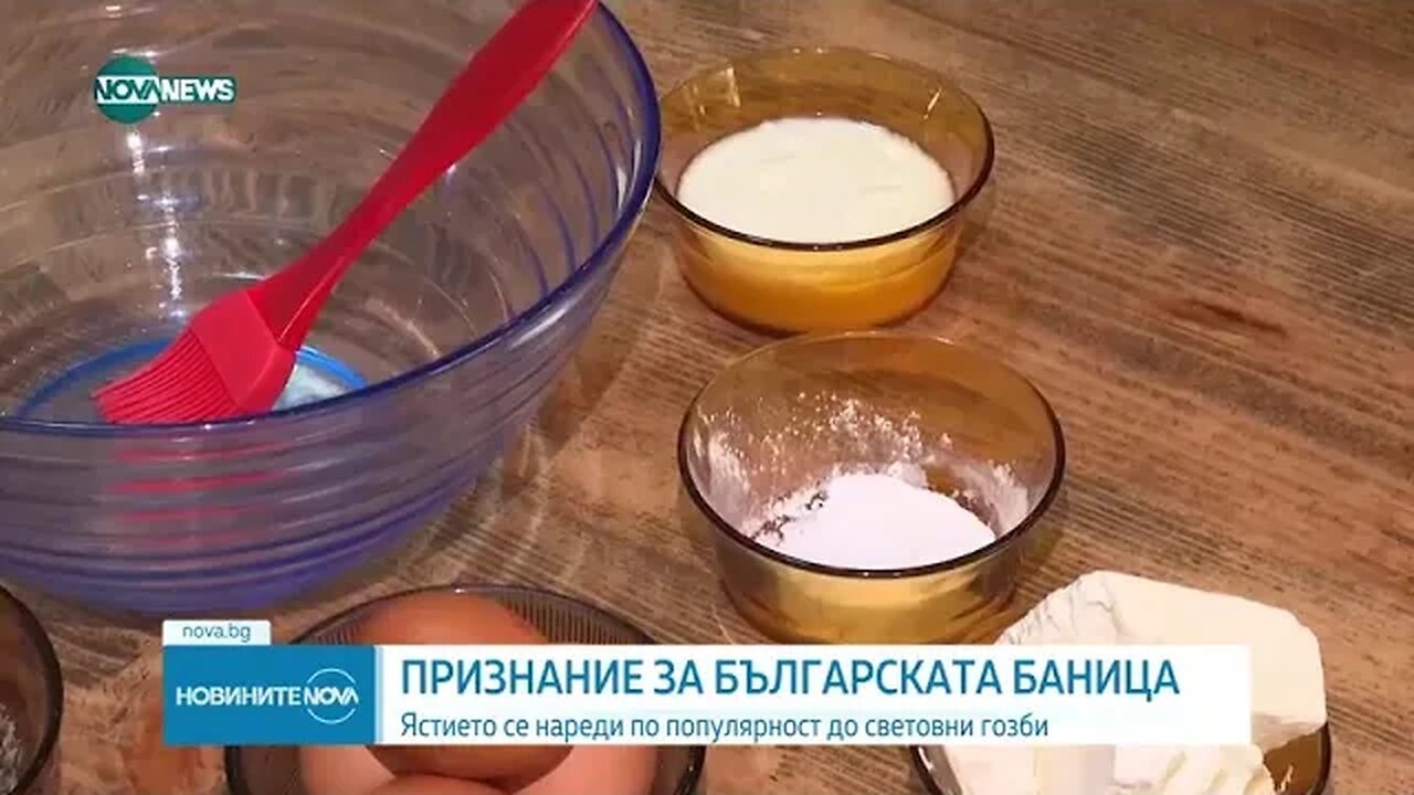 Българската баница със световно признание