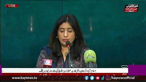 ترجمان دفتر خارجہ پاکستان کی ہفتہ وار بریفینگ