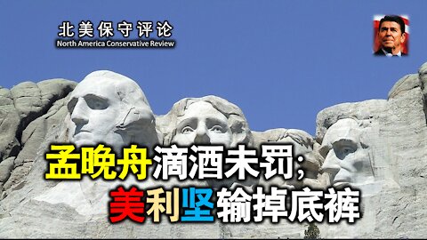 孟晚舟滴酒未罚；美利坚输掉底裤