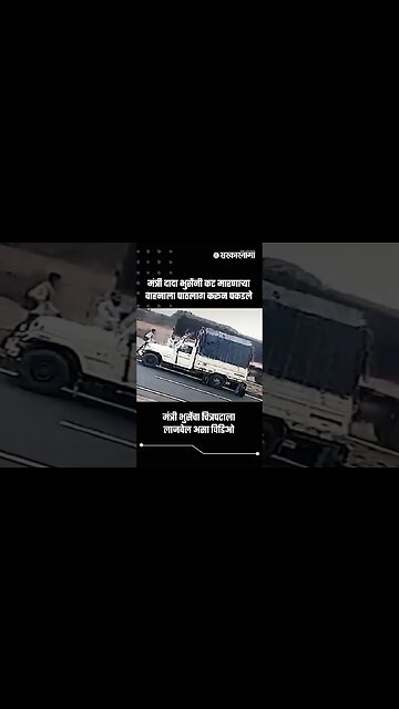 मंत्री भुसेंचा चित्रपटाला लाजवेल असा विडिओ | Dada Bhuse Viral Video | Sarkarnama | #shorts