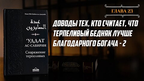 Глава 23 ч.2 - Доводы тех, кто считает, что терпеливый бедняк лучше благодарного богача
