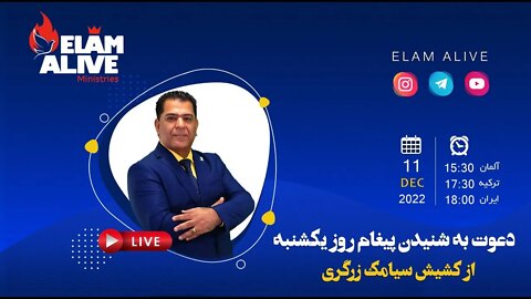 پخش زنده مراسم عبادتی ، پرستشی مینیستری عیلام زنده 11.12.2022