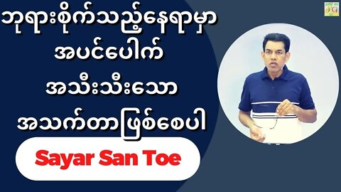 Sayar San Toe - ဘုရားစိုက်သည့်နေရာမှာ အပင်ပေါက် အသီးသီးသောအသက်တာဖြစ်စေပါ