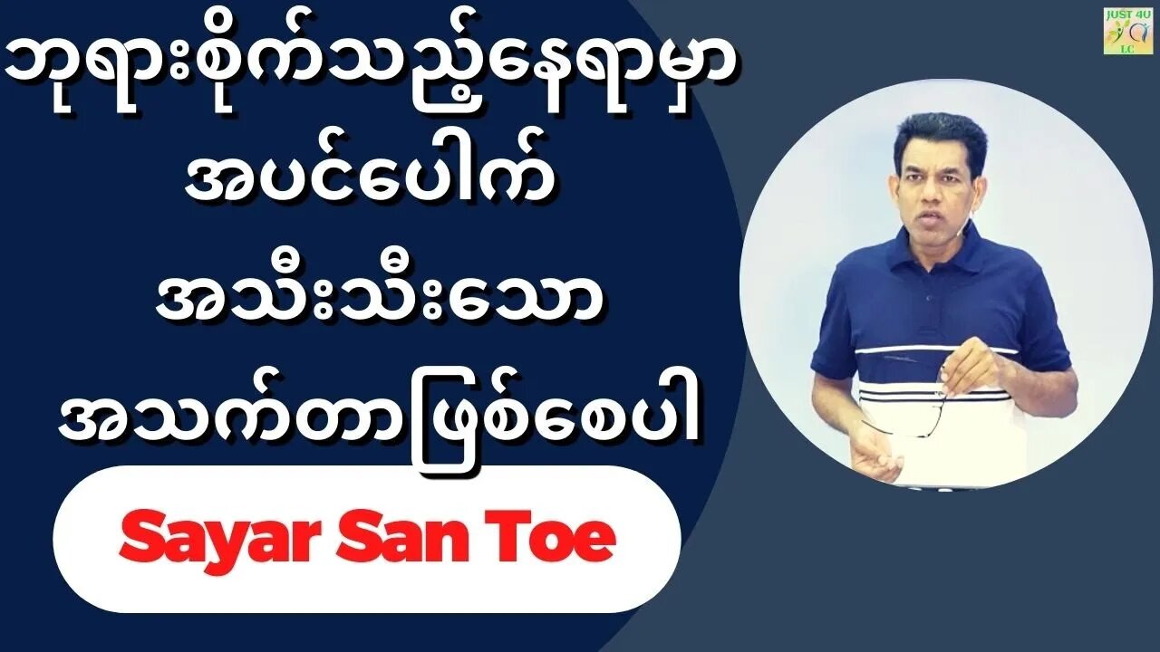Sayar San Toe - ဘုရားစိုက်သည့်နေရာမှာ အပင်ပေါက် အသီးသီးသောအသက်တာဖြစ်စေပါ