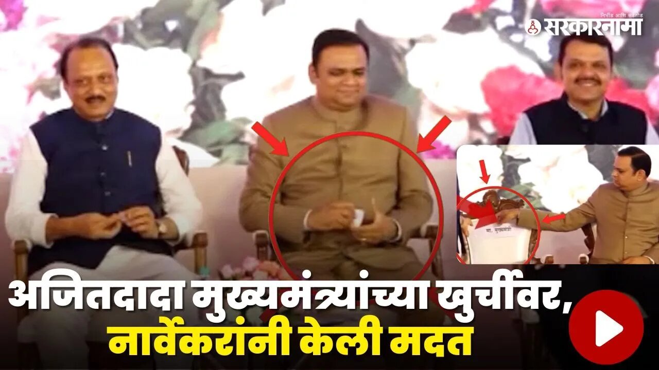 Rahul Narwekar यांनी Ajit Pawar यांना मुख्यमंत्र्यांची खुर्ची, बघा काय घडले ? | Sarkarnama Video