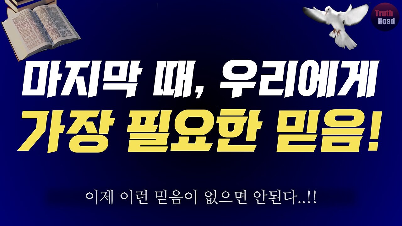 마지막 떄, 우리에게 가장 필요한 믿음!