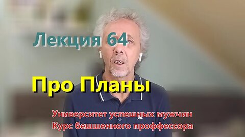 Лекция 64. Про Планы