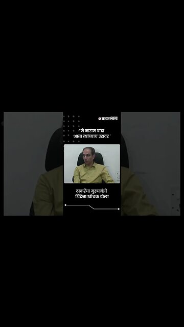 ठाकरेंचा मुख्यमंत्री शिंदेंना खोचक टोला | Uddhav Thackeray on CM Eknath Shinde | #shorts