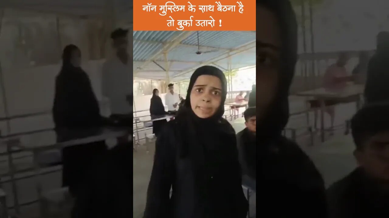 नॉन मुस्लिम के साथ बैठना है तो बुर्का उतारो ! #shorts #hindupost