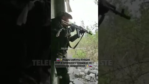 🇷🇺⚡Кадры работы бойцов ЛНР и чеченского спецназа на славянском направлении #спецоперация #донбасс