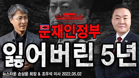 [특집] 문재인 정부 잃어버린 5년 총결산 - 뉴스타운 손상윤 회장 & 조우석 평론가 2022.05.02 [뉴스타운TV]