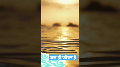 जल ही जीवन है l Water l #viral #mm5 #ytshorts #shorts