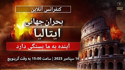 بحران جهانی ایتالیا. آینده به ما بستگی دارد | کنفرانس آنلاین. 16 سپتامبر 2023