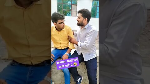 सन्यास, बाबा सब जानते हैं पार्ट-2 🤣🤣 #rudrakrishna #trending #viral #desi @RudraKhatanaGurjjar #yt