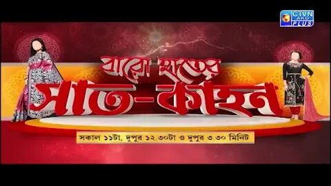 বারো হাতের সাত-কাহন || CTVN