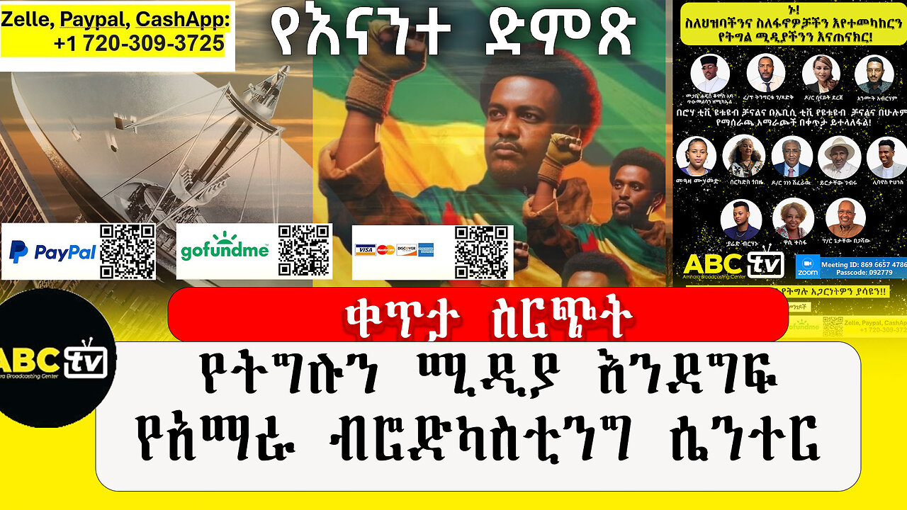 ABC TV ቀጥታ ስርጭት |የትግሉን ሚዲያ እንደግፍ( የአማራ ብሮድካስቲንግ ሴንተር)