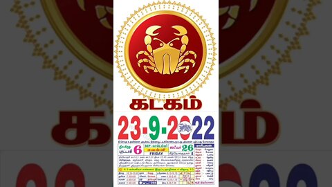 கடகம் || இன்றைய ராசிபலன் || 23|09|2022 வெள்ளிக்கிழமை