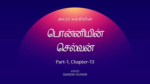 1-13 Ponniyin Selvan பொன்னியின் செல்வன் - பாகம் 1 - அத்தியாயம் 13 - Audio Book