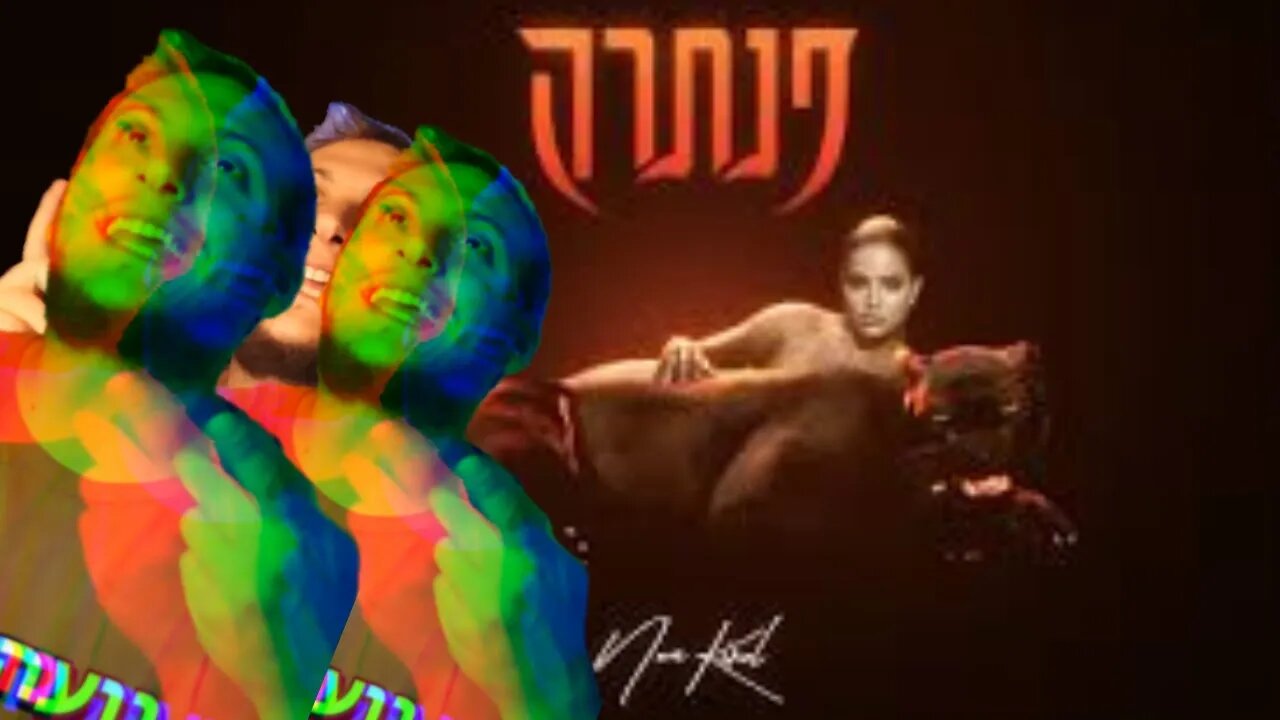 פנתרה - נועה קירל | מה ראיתי עכשיו??