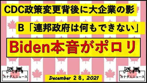 Bidenの本音？/CDC隔離期間短縮発表の裏に大企業の影