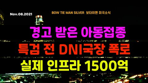 보타이맨의 미국은 지금 #경고받은아동접종 #특검전DNI국장폭로 #실제인프라1500억불 #미국뉴스 #BTMS보타이맨의미국은지금 #보타이맨뉴스