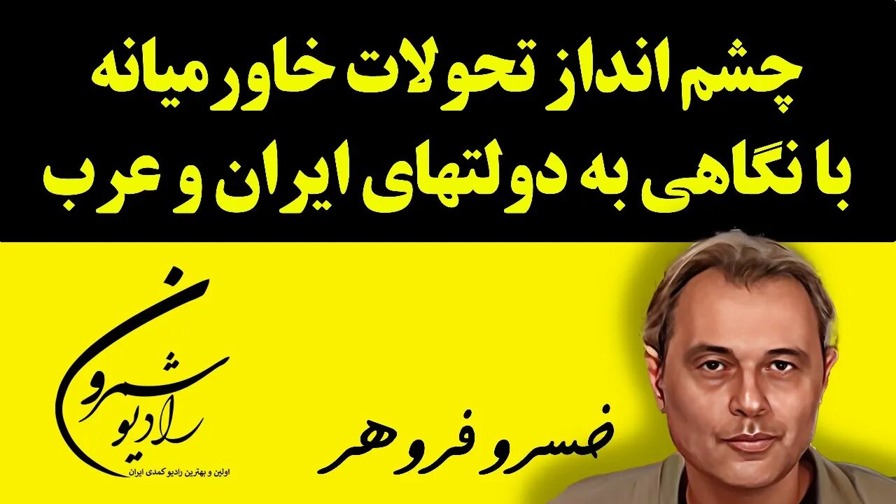 چشم انداز تحولات خاورمیانه با نگاهی به دولتهای ایران و عرب || با خسرو فروهر