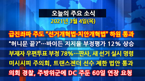 [홍성구의 뉴스브리핑] 2021년 3월4일(목)