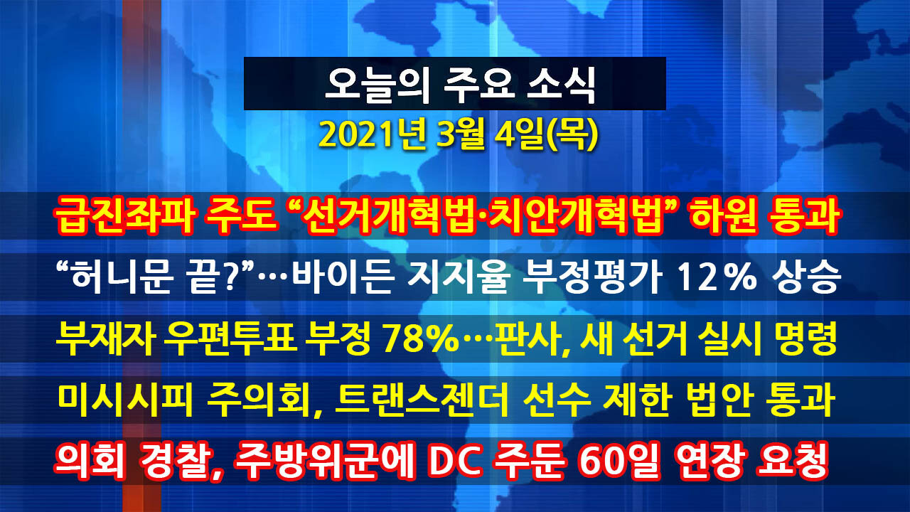 [홍성구의 뉴스브리핑] 2021년 3월4일(목)